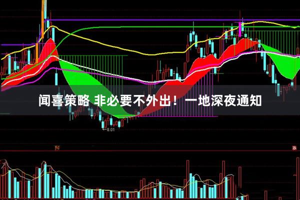 闻喜策略 非必要不外出!一地深夜通知